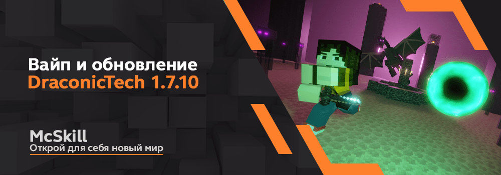 Вайп И Обновление DraconicTech 1.7.10 - Новости - McSkill.